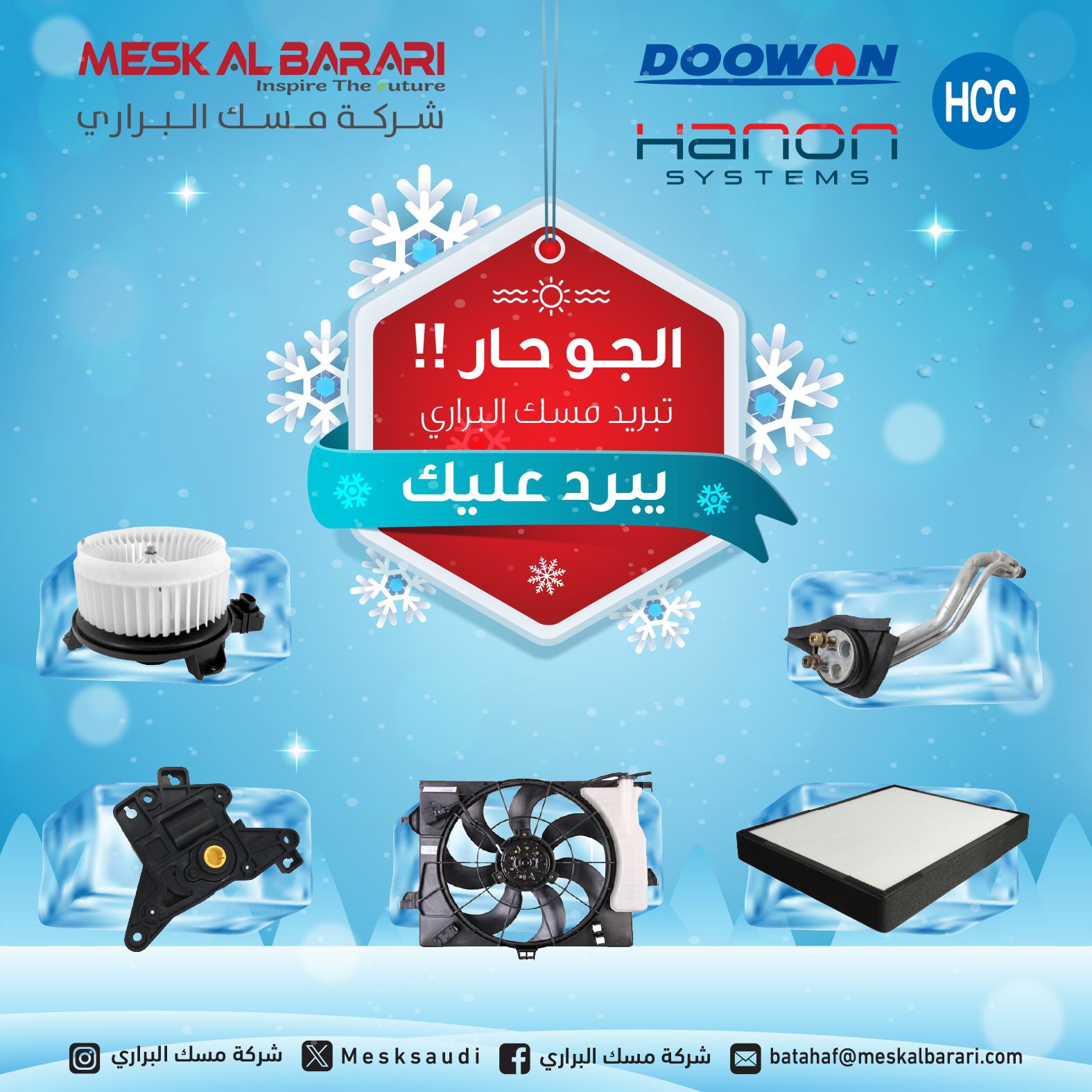 انسى حرارة الصيف بتبريدنا